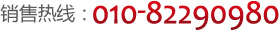 銷售熱線：010-82290980
